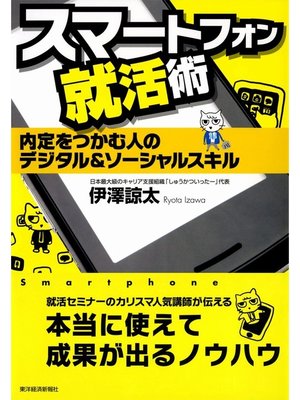 cover image of スマートフォン就活術　内定をつかむ人のデジタル＆ソーシャルスキル